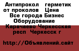 Антипрокол - герметик от проколов › Цена ­ 990 - Все города Бизнес » Оборудование   . Карачаево-Черкесская респ.,Черкесск г.